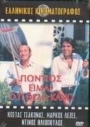 Πόντιος είμαι ότι θέλω κάνω (1985)