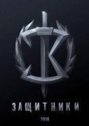 Zashchitniki (2017)