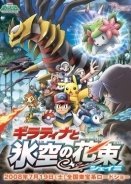 Πόκεμον 11: Το Γκιρατίνα και ο ουράνιος πολεμιστής / Pokemon Giratina and the Sky Warrior (2008)