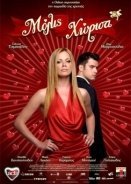 Μόλις Χώρισα / Molis horisa (2008)