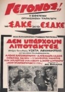 Οι Μεγάλες Προσδοκίες / Δεν υπάρχουν λιποτάκτες (1970)