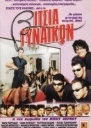 Βίτσια Γυναικών / Vitsia gynaikon / Vitsia gynaikon (2000)