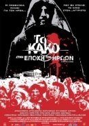 Το Κακό Στην Εποχή Των Ηρώων (2009)