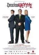 Ζητείται Ψεύτης - Ziteitai pseftis (2010)