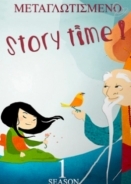Ωρα Για Παραμυθι  / Story time (2017)