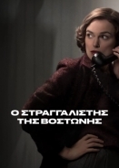 Boston Strangler / Ο Στραγγαλιστής της Βοστώνης (2023)