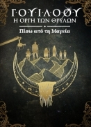 Willow: Behind the Magic / Γουίλοου: Η Οργή των Θρύλων - Πίσω από τη Μαγεία (2023)