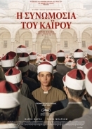 Η συνωμοσία του Καΐρου / Cairo Conspiracy / Walad Min Al Janna (2022)