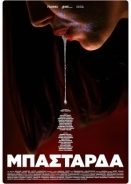 Μπάσταρδα / Bastarda (2022)