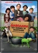 The Little Rascals Save the Day / Τα διαβολάκια: Όλου του κόσμου οι Σκανδαλιές (2014)