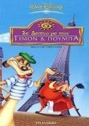 ΣΕ ΔΕΙΠΝΟ ΜΕ ΤΟΥΣ ΤΙΜΟΝ ΚΑΙ ΠΟΥΜΠΑ (2003)