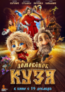 Domovenok Kuzya (2024)