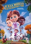 Η Έλα Μπέλα και τα μαγικά της / Ella Bella Bingo / Elleville Elfrid (2020)