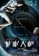 The Great Hypnotist / Cui mian da shi (2014)