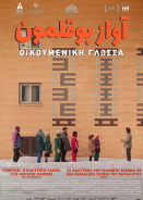 Οικουμενική γλώσσα / Universal Language / Une langue universelle (2024)