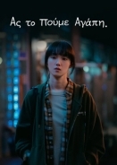 Call It Love / Ας το Πούμε Αγάπη (2023)