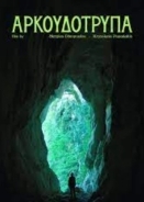 Αρκουδοτρυπα (2023)