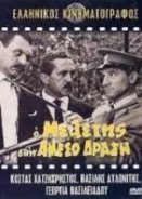 Ο Μελέτης στην αμεσο Δράση (1966).