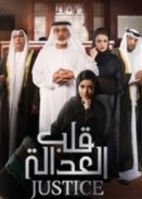 Justice: Qalb Al Adala (2017)
