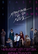 Beasts Clawing at Straws (2020)