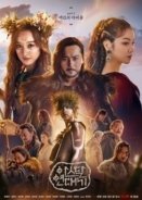 Τα Χρονικά του Άσανταλ - Arthdal Chronicles - Aseudal Yeondaegi (2019)