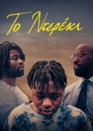 Bruiser / Το Ντερέκι (2022)