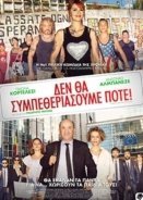 Come un Gatto in Tangenziale /  Δεν θα Συμπεθεριάσουμε Ποτέ! /  Like a Cat on a Highway (2018)