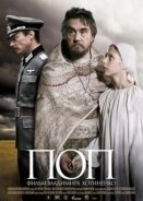 Pop - Ο Ιερέας - ΠΟΠ (2009)