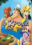 Ο ΚΡΟΝΚ ΕΧΕΙ ΚΕΦΙΑ - The Emperor's New Groove 2: Kronk's New Groove (2005)
