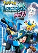 Πόκεμον 8: Ο Λουκάριο και το μυστήριο της Μιου / Pokémon: Lucario and the Mystery of Mew / Gekijôban Poketto Monsutâ Adobansu Jenerêshon: Myû to hadô no yûsha Rukario (2005)