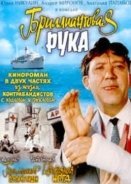 The Diamond Arm (1968)