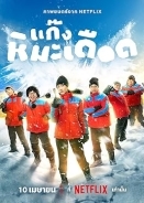 แก๊งหิมะเดือด (2025)