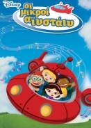 Little Einsteins / Οι Μικροί Αϊνστάιν / Les petits Einsteins (2005)