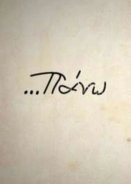 Πάνω απ' όλα το έργ / The Work Above All (2018)