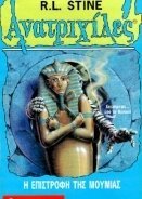 Goosebumps/Ανατριχίλες: Η Επιστροφή Της Μούμιας (1995)