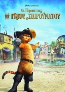 The Adventures of Puss in Boots / Οι Περιπέτειες του Γάτου Σπιρουνάτου (2015)