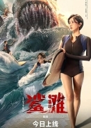 The Shallows / Σε Ρηχά Νερά (2025)