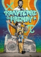 World's Best / Ο Καλύτερος του Κόσμου (2023)