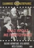 Ενας ηρωας με παντούφλες (1958).