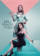 Μία Μικρή Χάρη / A Simple Favor (2018)
