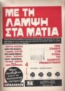 Με τη λάμψη στα μάτια (1966)