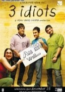Οι Τρεις Ηλίθιοι / 3 Idiots (2009)