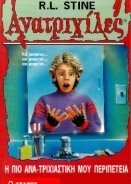 Goosebumps / Ανατριχίλες: Η Πιο Ανατριχιαστική Περιπέτεια (1996)