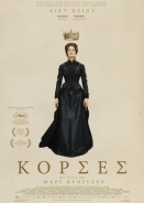 Corsage / Κορσές (2022)