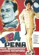 ΒΙΒΑ ΡΕΝΑ  /  Viva Rena (1967)