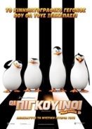 Οι Πιγκουίνοι της Μαδαγασκάρης / Penguins of Madagascar (2014)
