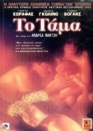 Το Τάμα / To tama (2001)