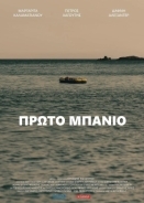 Πρώτο μπάνιο / Proto banio / First Swim (2021)