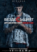 Omnipresent / Vezdesushtiyat (2017)