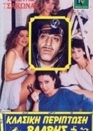 Κλασική περίπτωση βλάβης (1987)